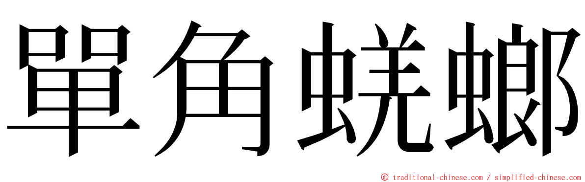 單角蜣螂 ming font