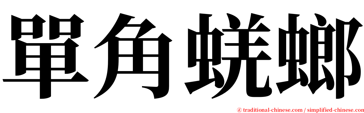 單角蜣螂 serif font