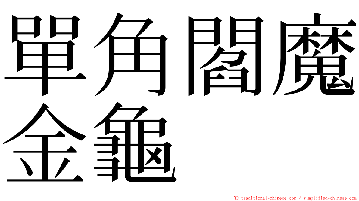 單角閻魔金龜 ming font