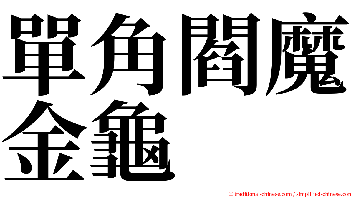 單角閻魔金龜 serif font