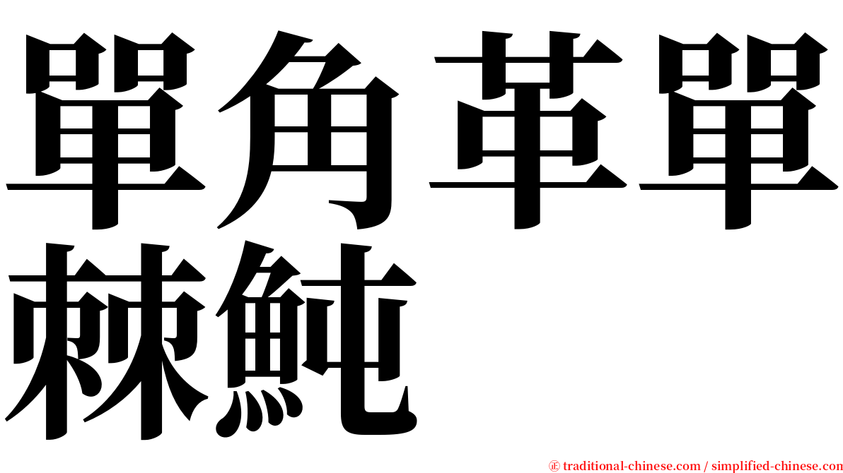 單角革單棘魨 serif font