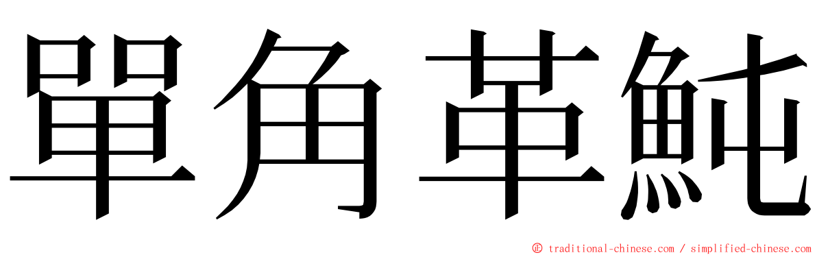 單角革魨 ming font