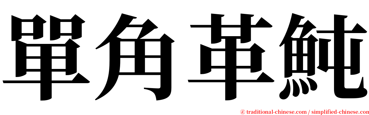 單角革魨 serif font