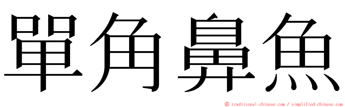 單角鼻魚 ming font