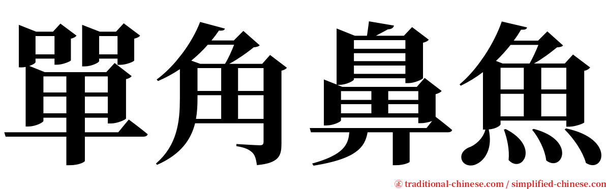 單角鼻魚 serif font