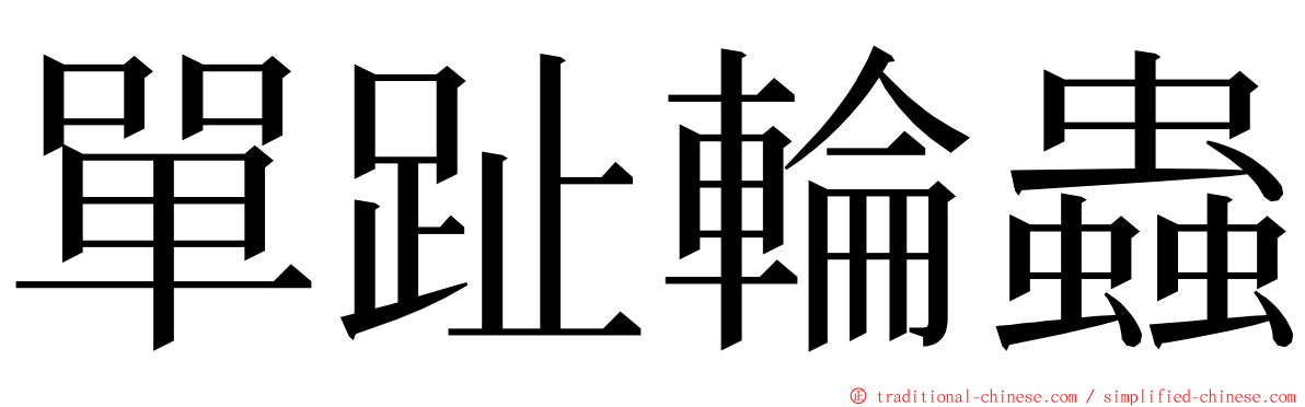 單趾輪蟲 ming font