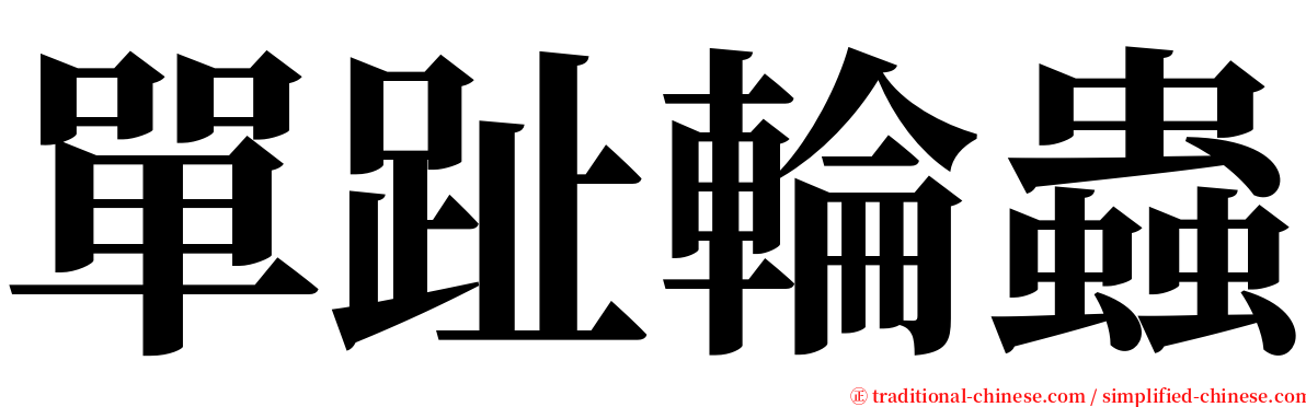 單趾輪蟲 serif font