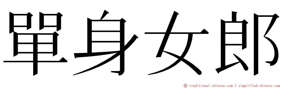 單身女郎 ming font