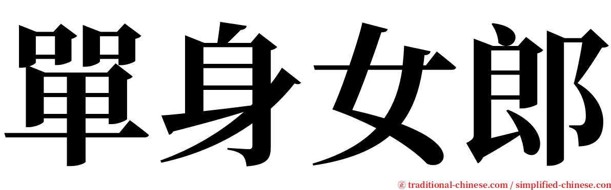 單身女郎 serif font