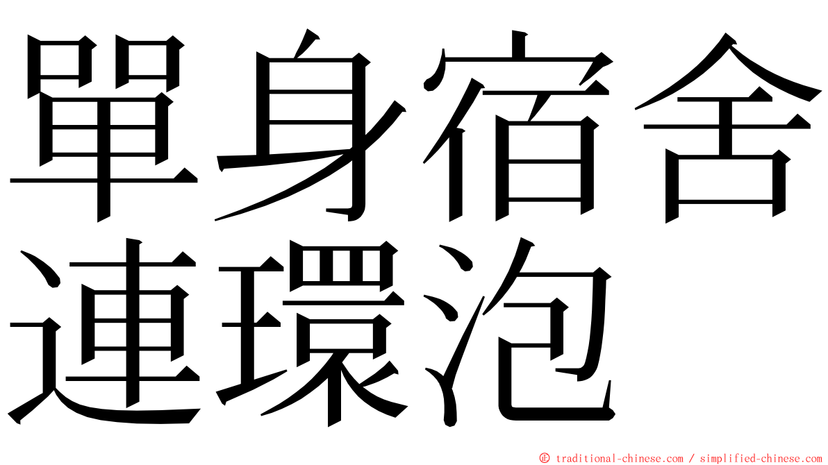 單身宿舍連環泡 ming font