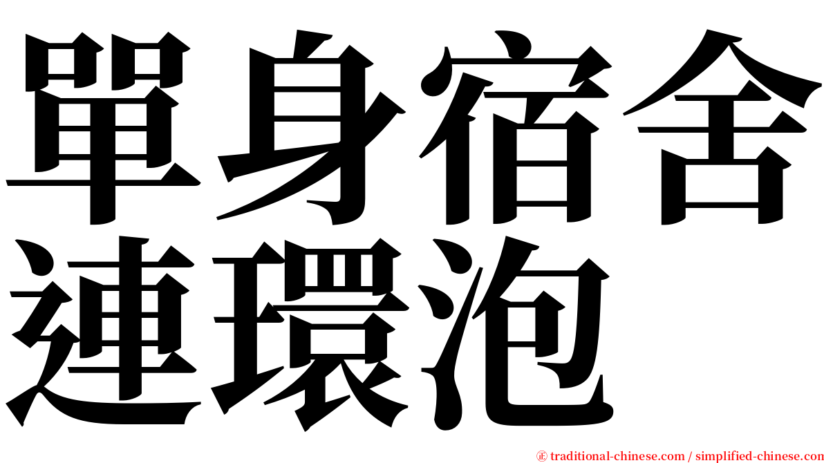 單身宿舍連環泡 serif font