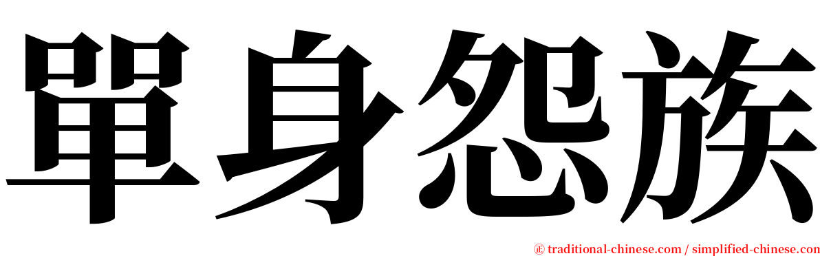 單身怨族 serif font