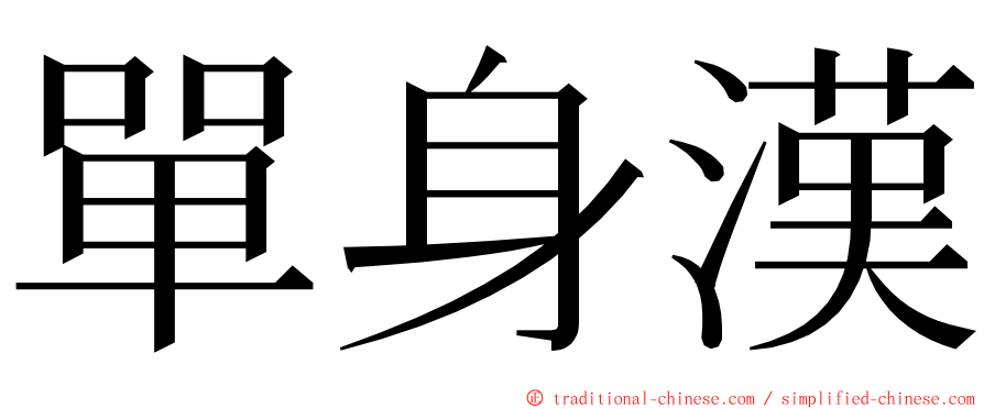 單身漢 ming font