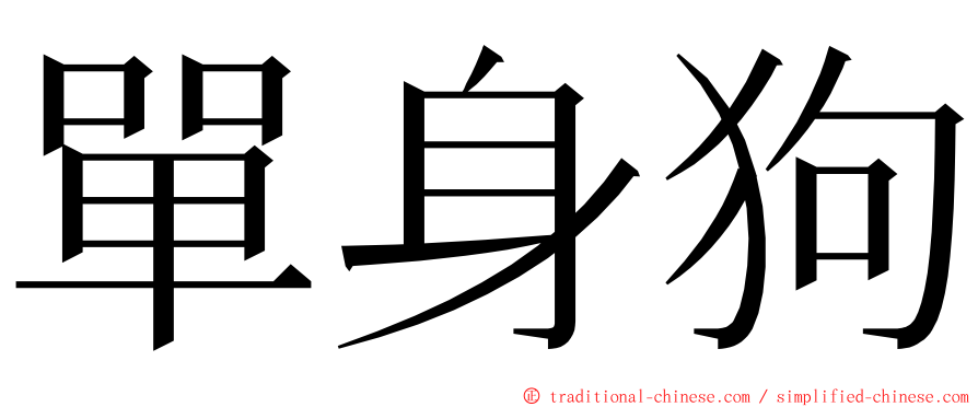 單身狗 ming font