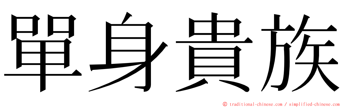 單身貴族 ming font