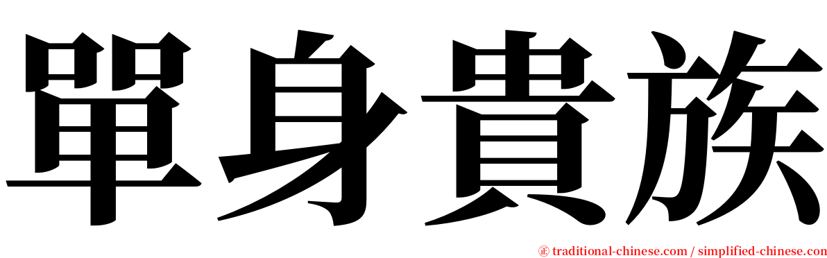 單身貴族 serif font