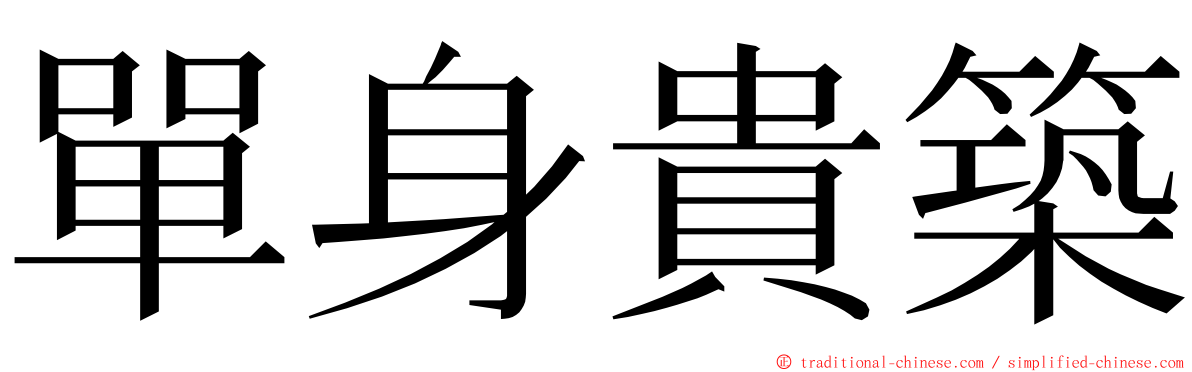 單身貴築 ming font