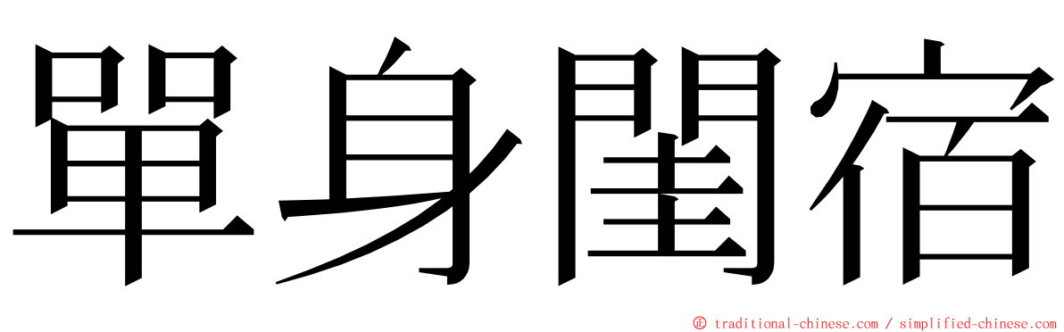 單身閨宿 ming font