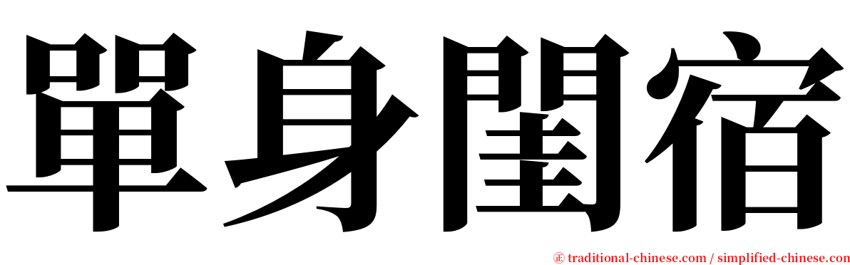 單身閨宿 serif font