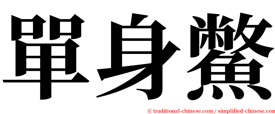 單身鱉 serif font