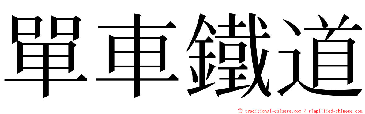 單車鐵道 ming font