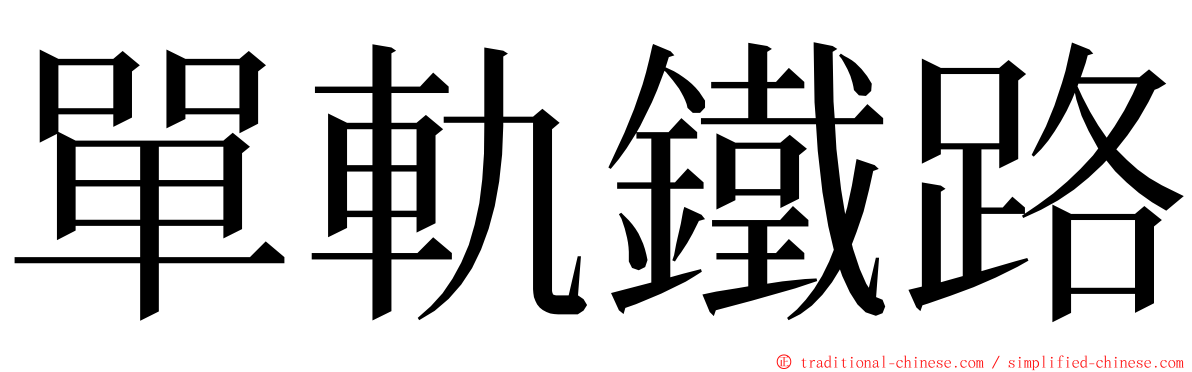 單軌鐵路 ming font