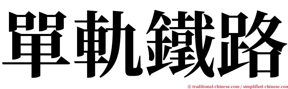 單軌鐵路 serif font