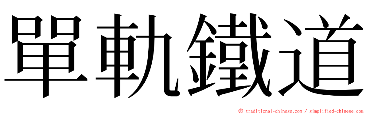 單軌鐵道 ming font