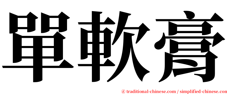 單軟膏 serif font