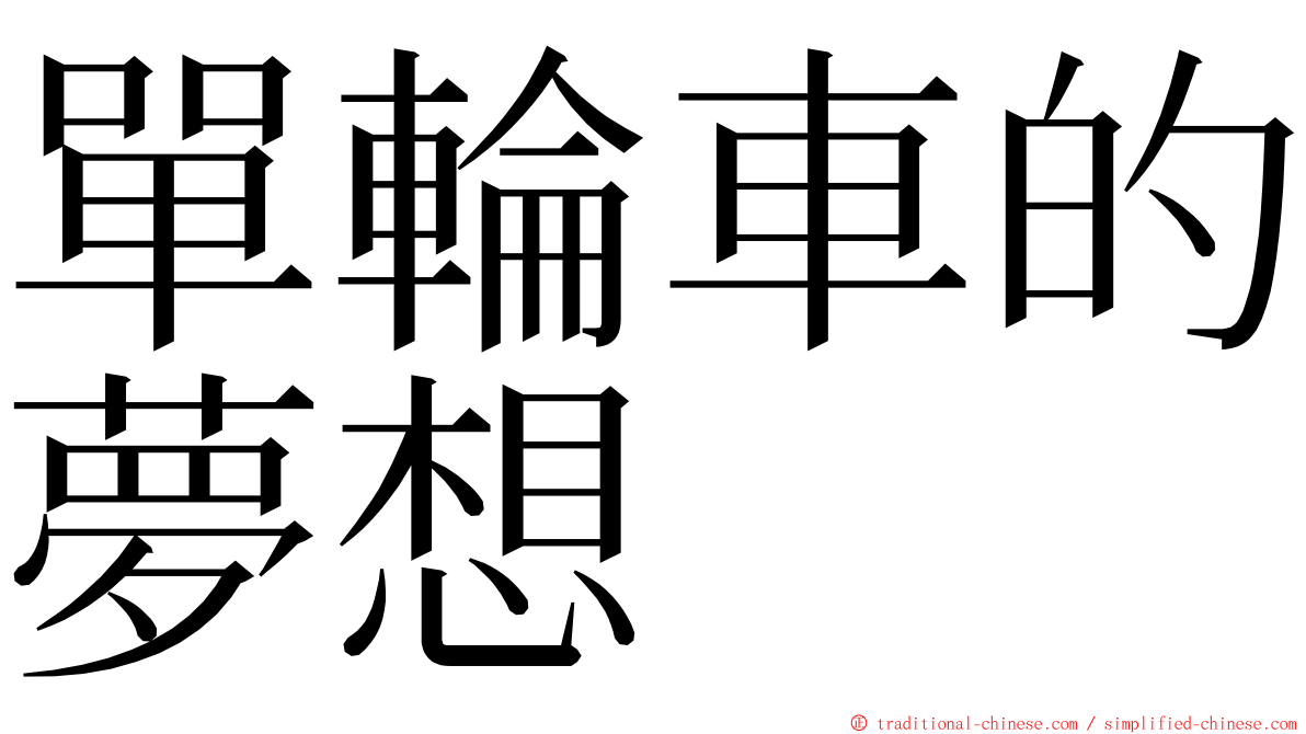 單輪車的夢想 ming font