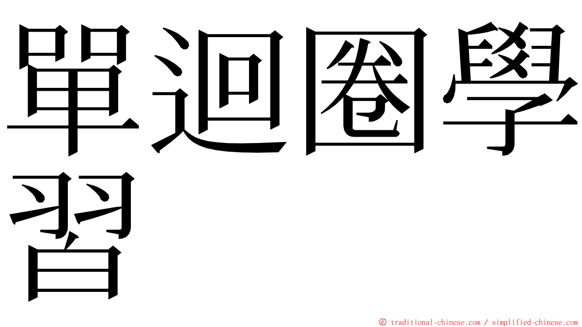 單迴圈學習 ming font