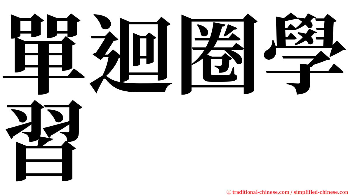 單迴圈學習 serif font