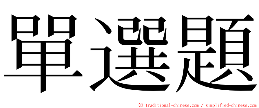 單選題 ming font