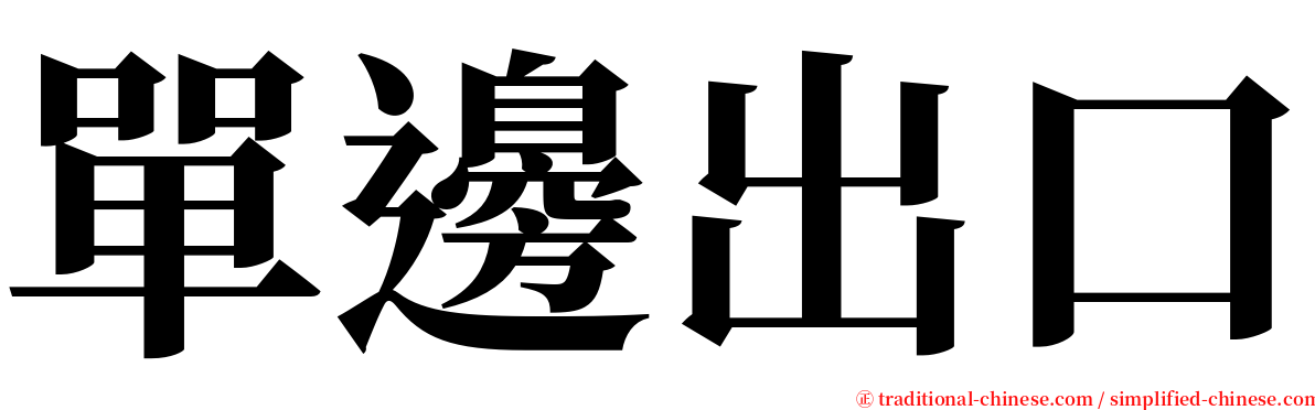 單邊出口 serif font