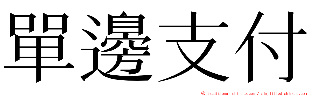 單邊支付 ming font