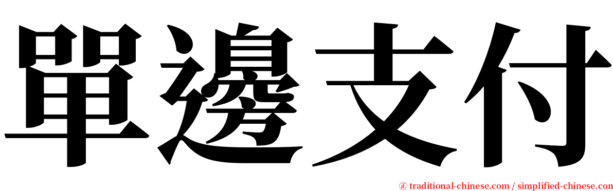 單邊支付 serif font