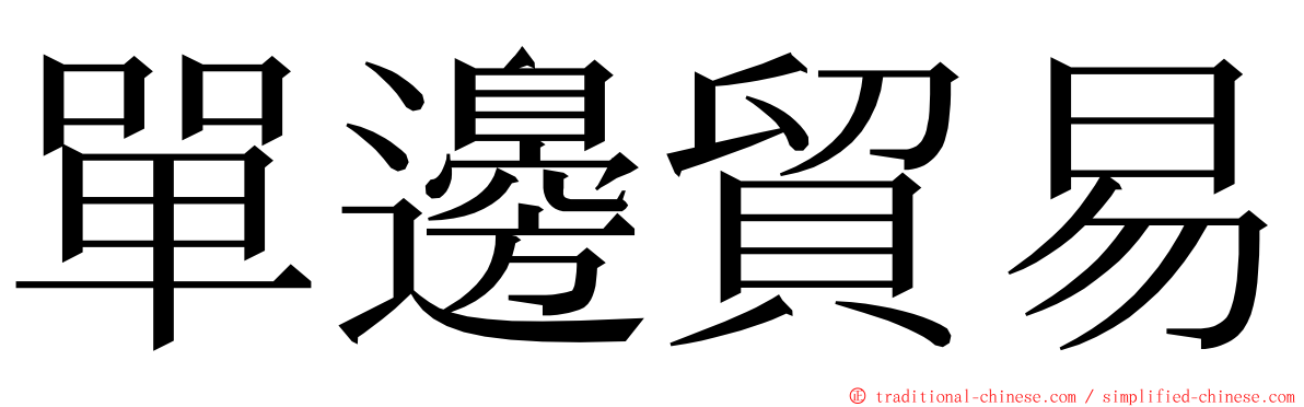 單邊貿易 ming font