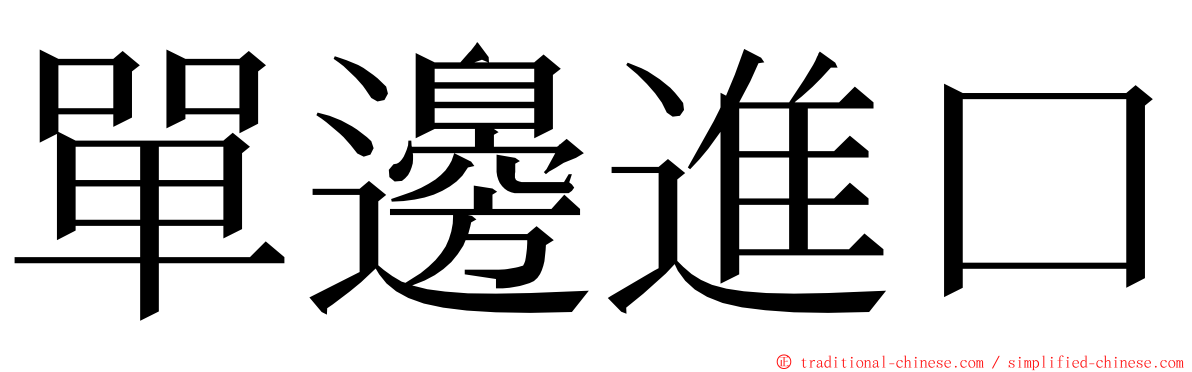 單邊進口 ming font