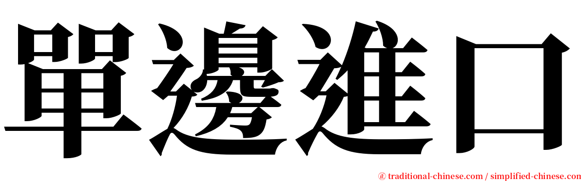 單邊進口 serif font