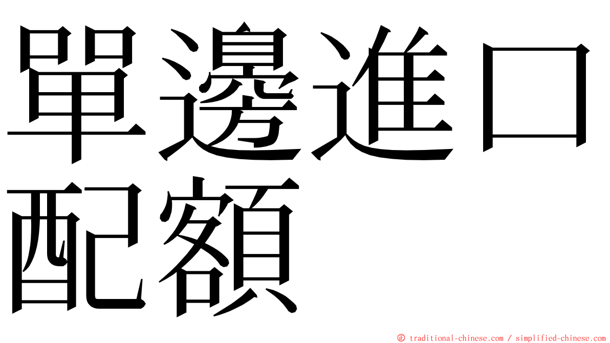 單邊進口配額 ming font