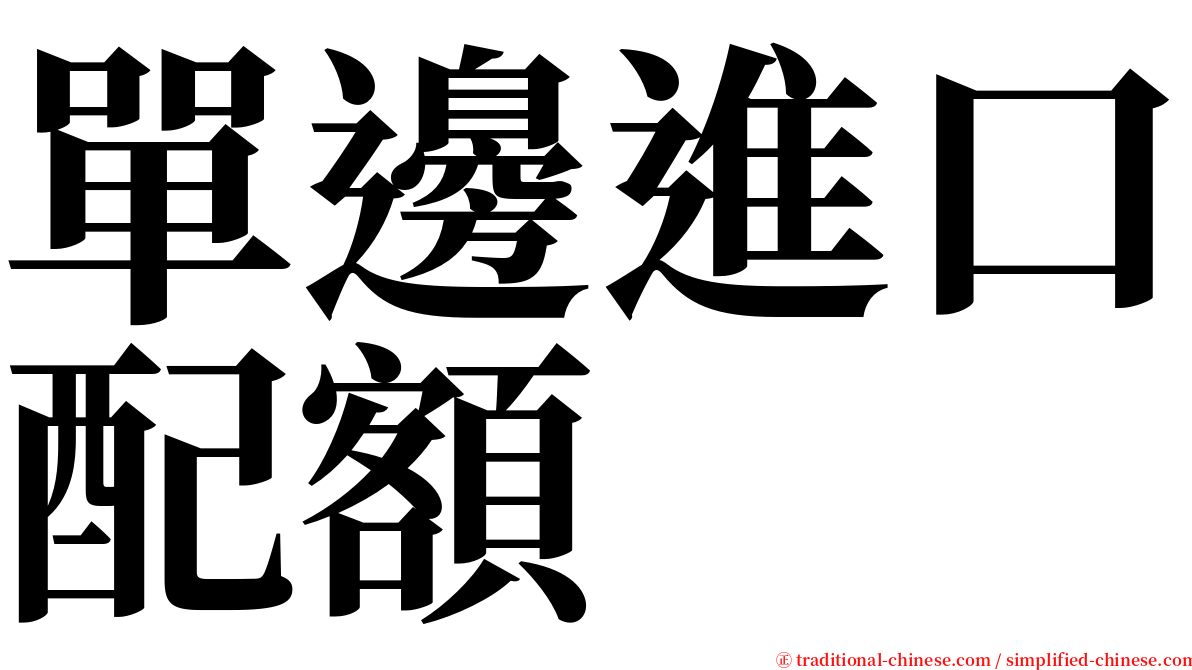 單邊進口配額 serif font