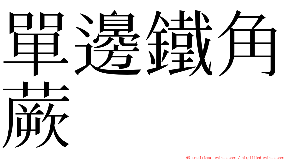 單邊鐵角蕨 ming font