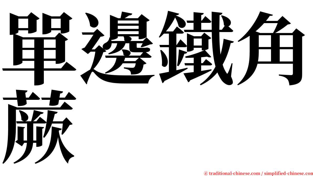 單邊鐵角蕨 serif font