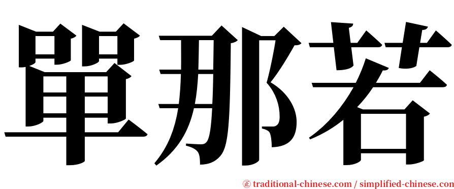 單那若 serif font