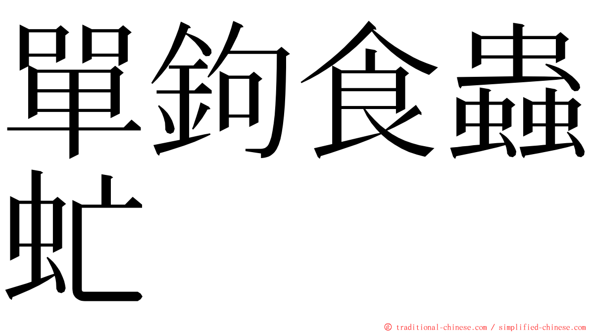 單鉤食蟲虻 ming font