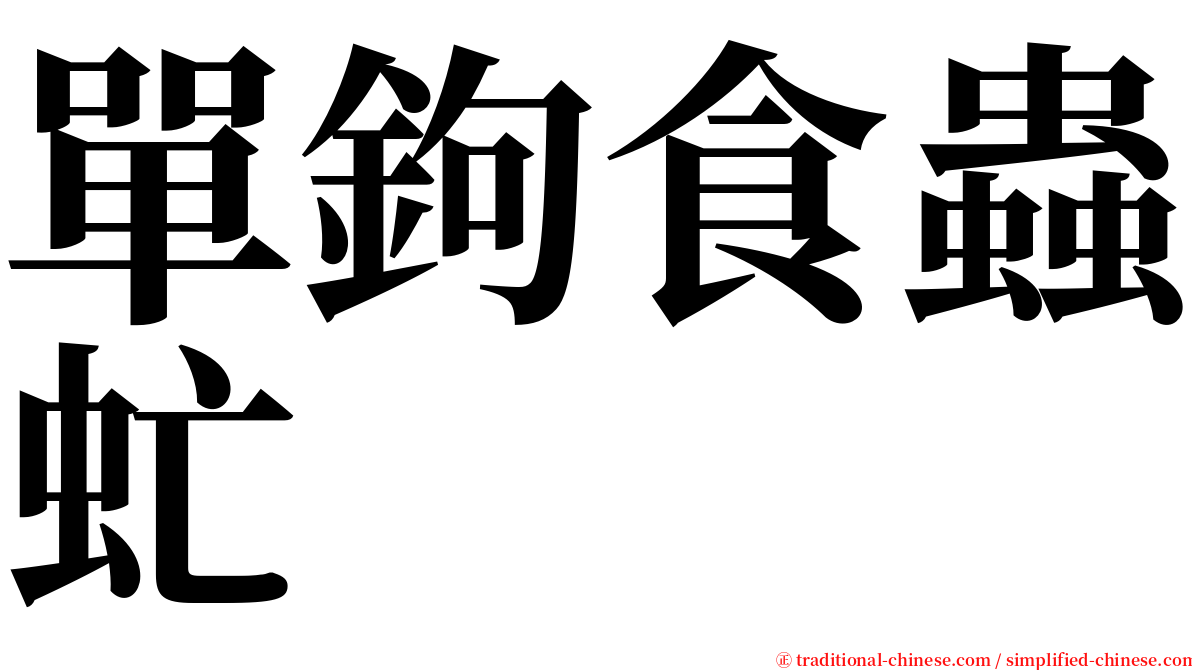 單鉤食蟲虻 serif font