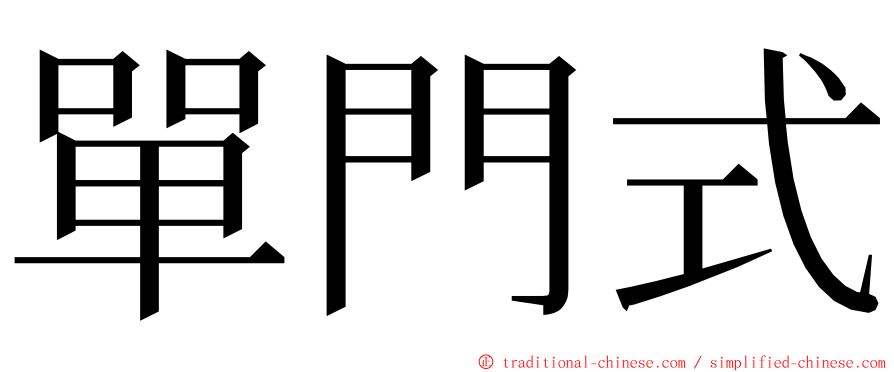 單門式 ming font