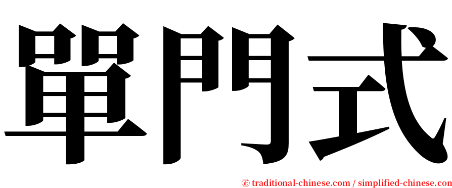 單門式 serif font