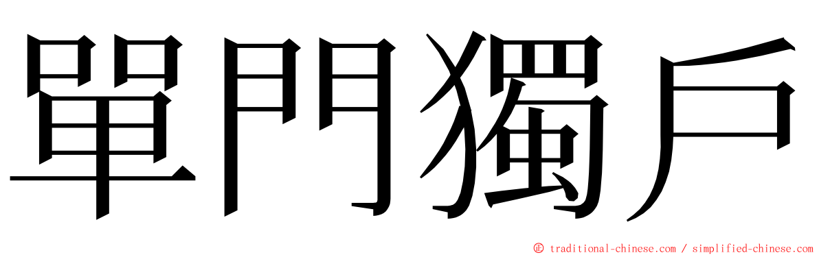 單門獨戶 ming font