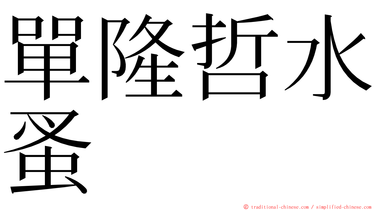 單隆哲水蚤 ming font